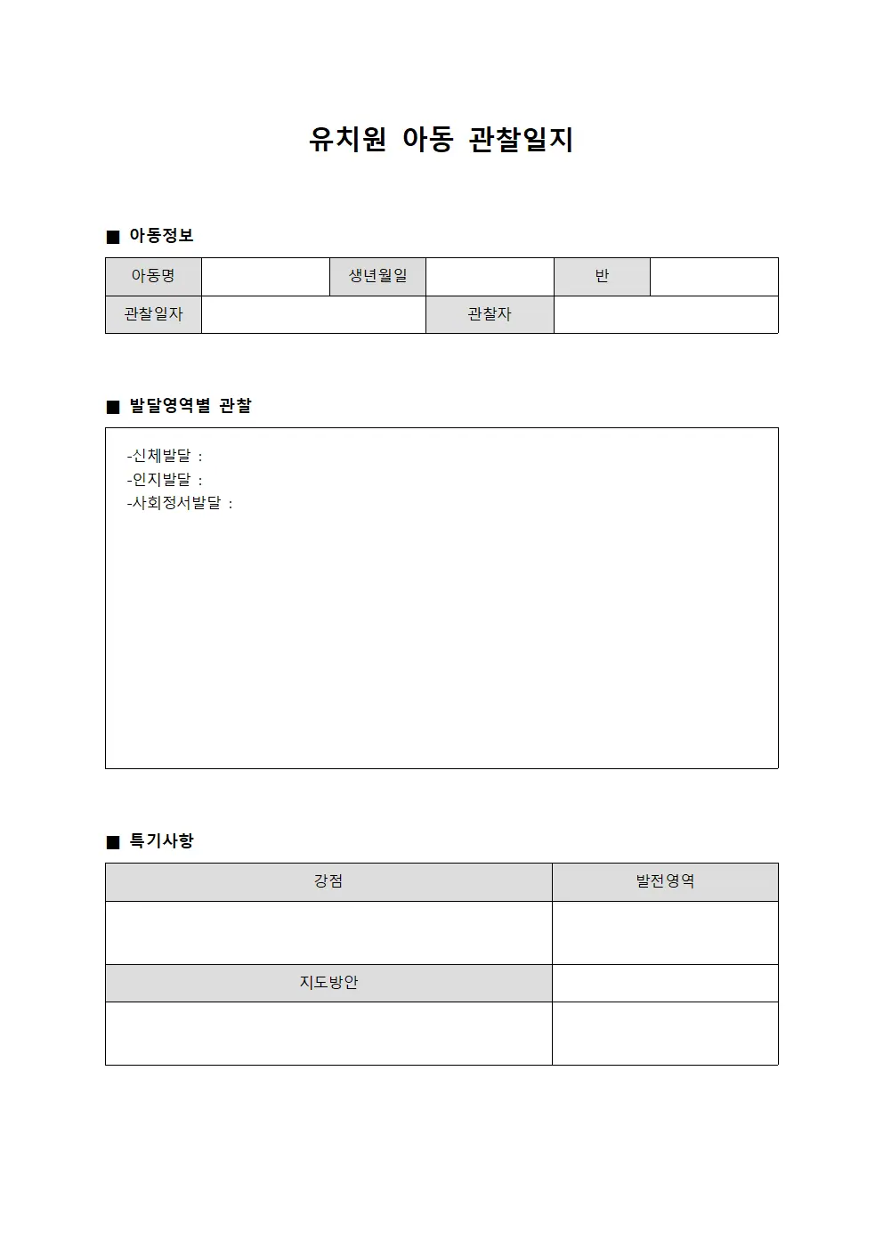 유치원 아동 관찰일지