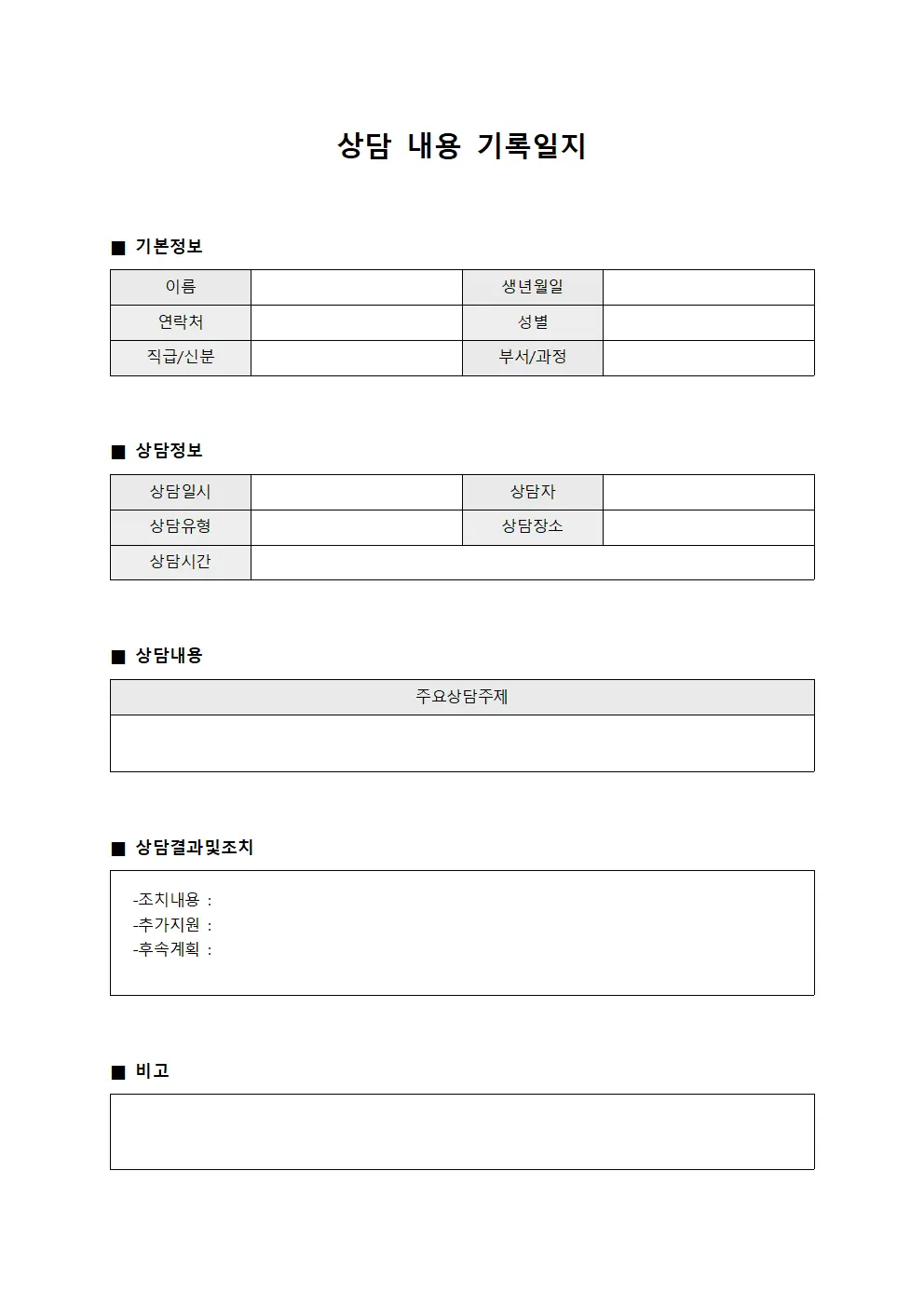 상담 내용 기록일지 양식파일