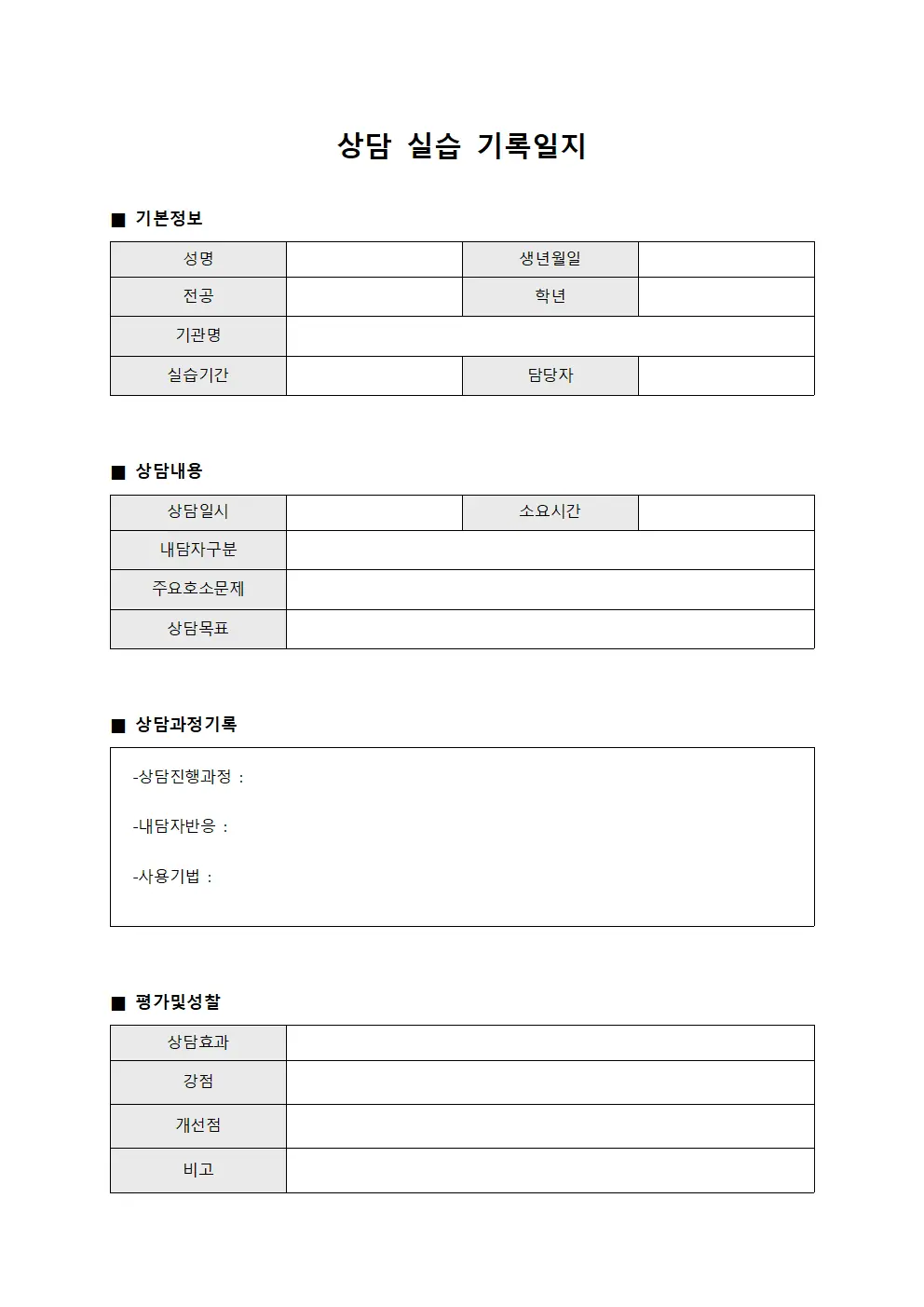 상담 실습 기록일지 서식.양식