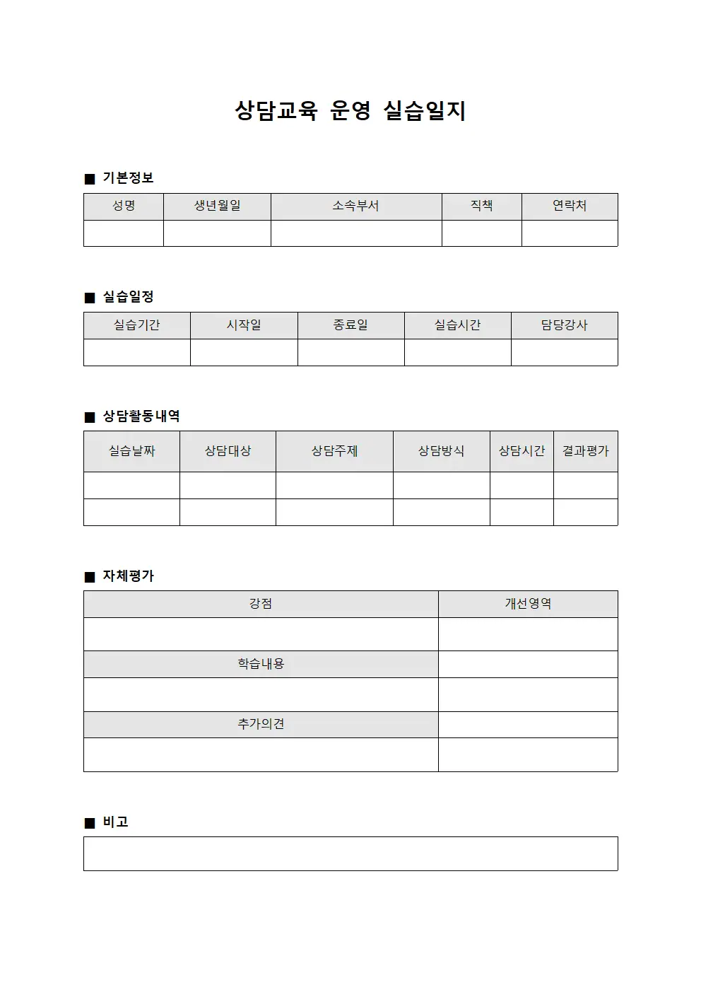 상담교육 운영 실습일지 양식