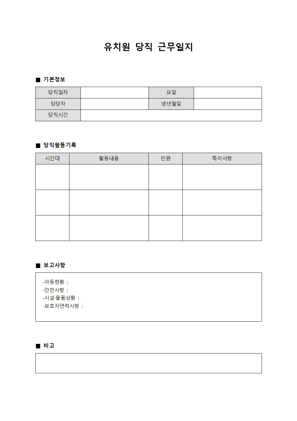 유치원 당직 근무일지 양식문서