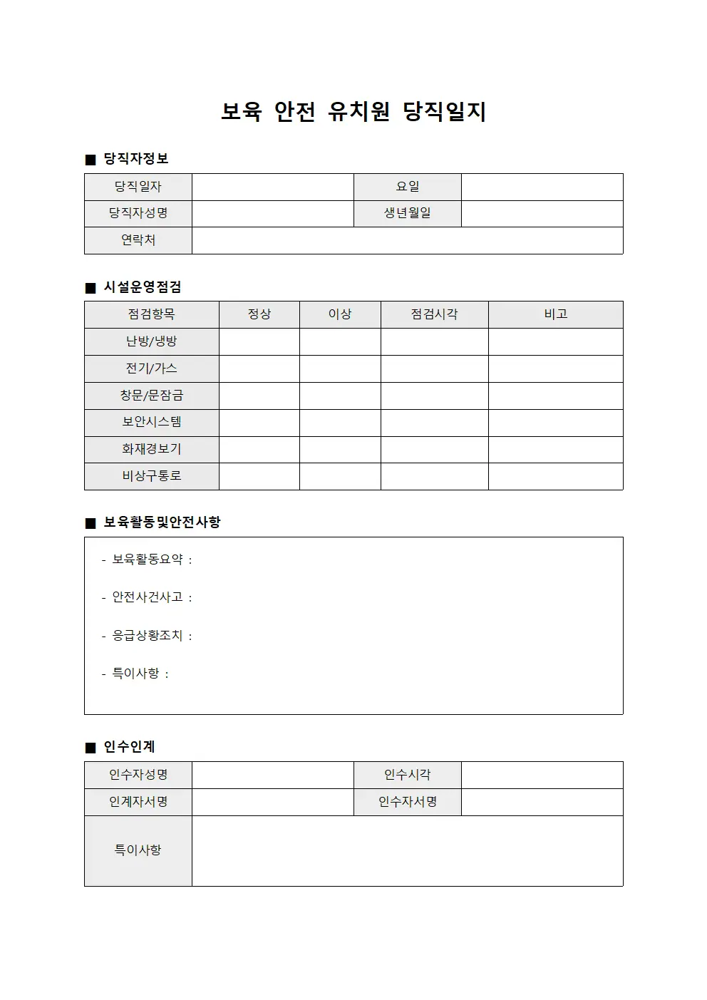 보육 안전 유치원 당직일지