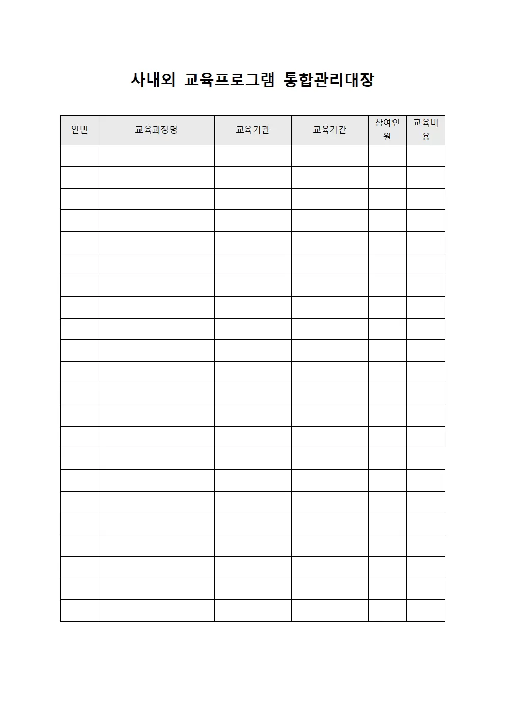 사내외 교육프로그램 통합관리대장