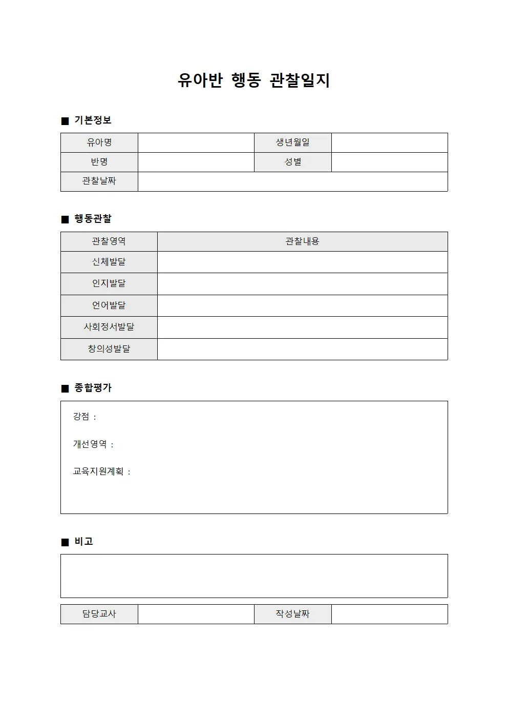 유아반 행동 관찰일지 서식