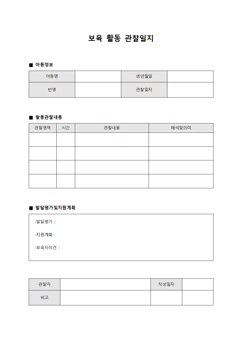 보육 활동 관찰일지