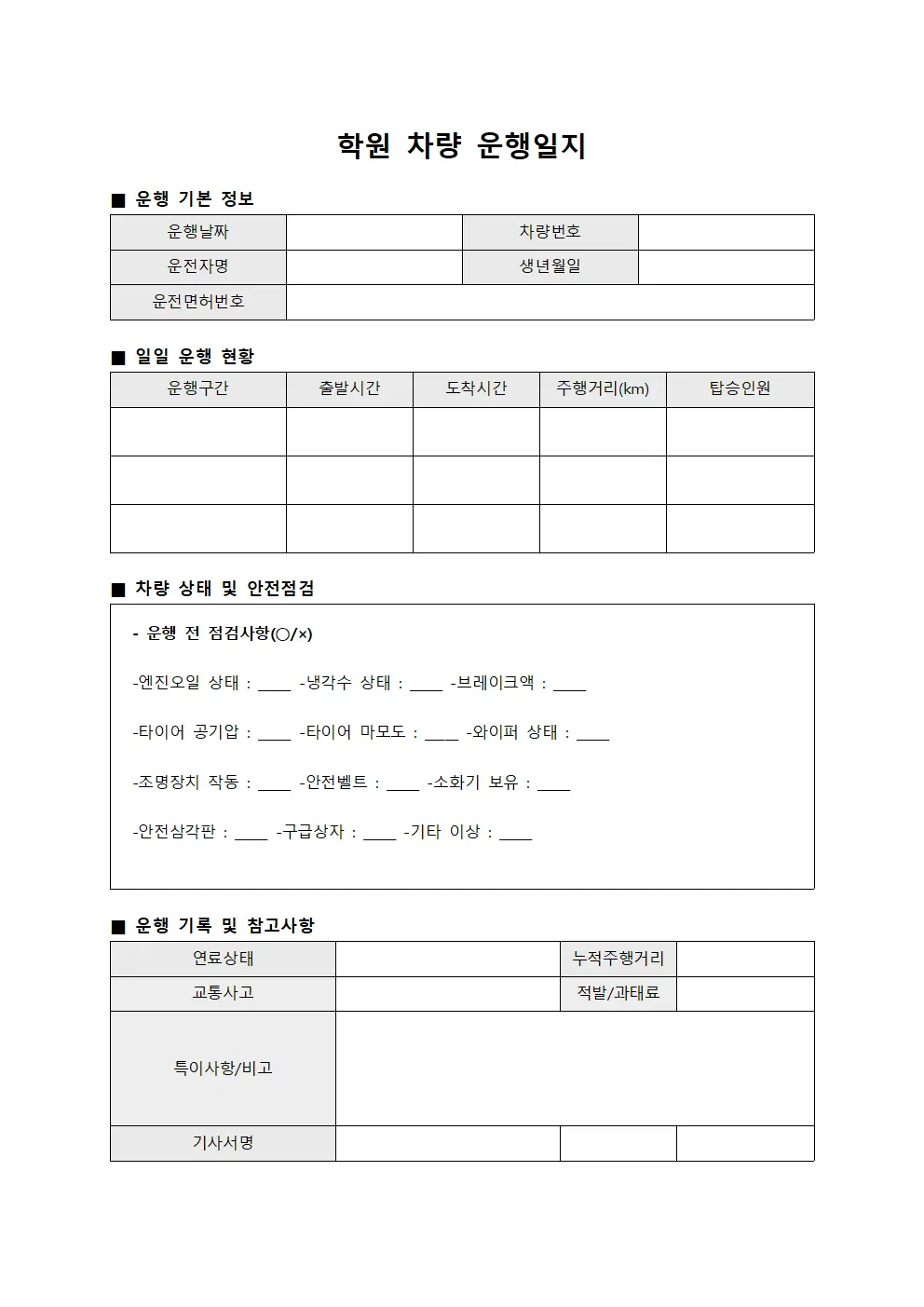 학원 차량 운행일지
