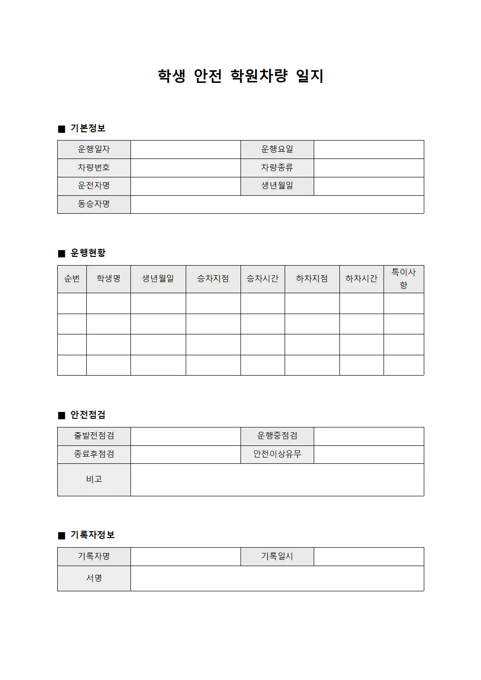 학생 안전 학원차량 일지