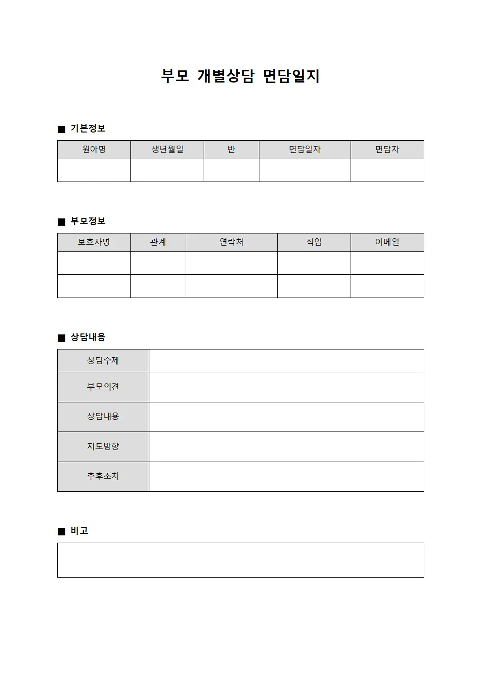 부모 개별상담 면담일지 서식.양식