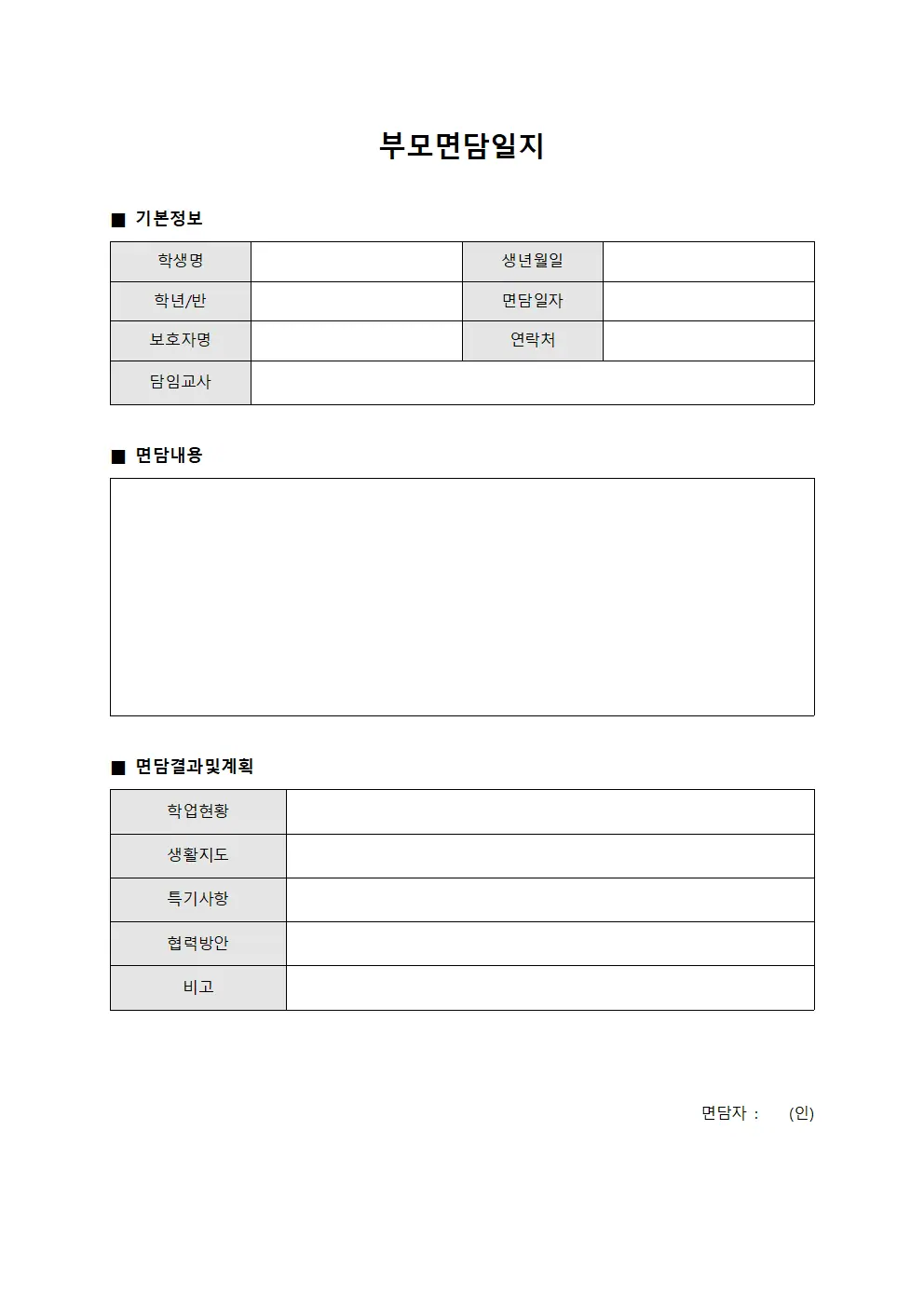 부모면담일지