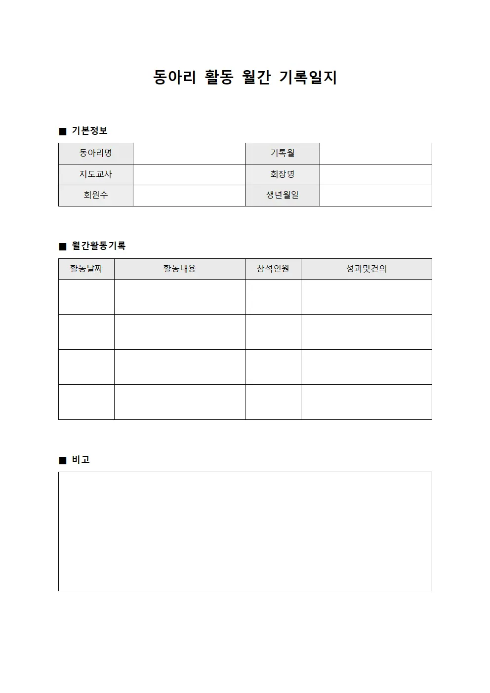 동아리 활동 월간 기록일지