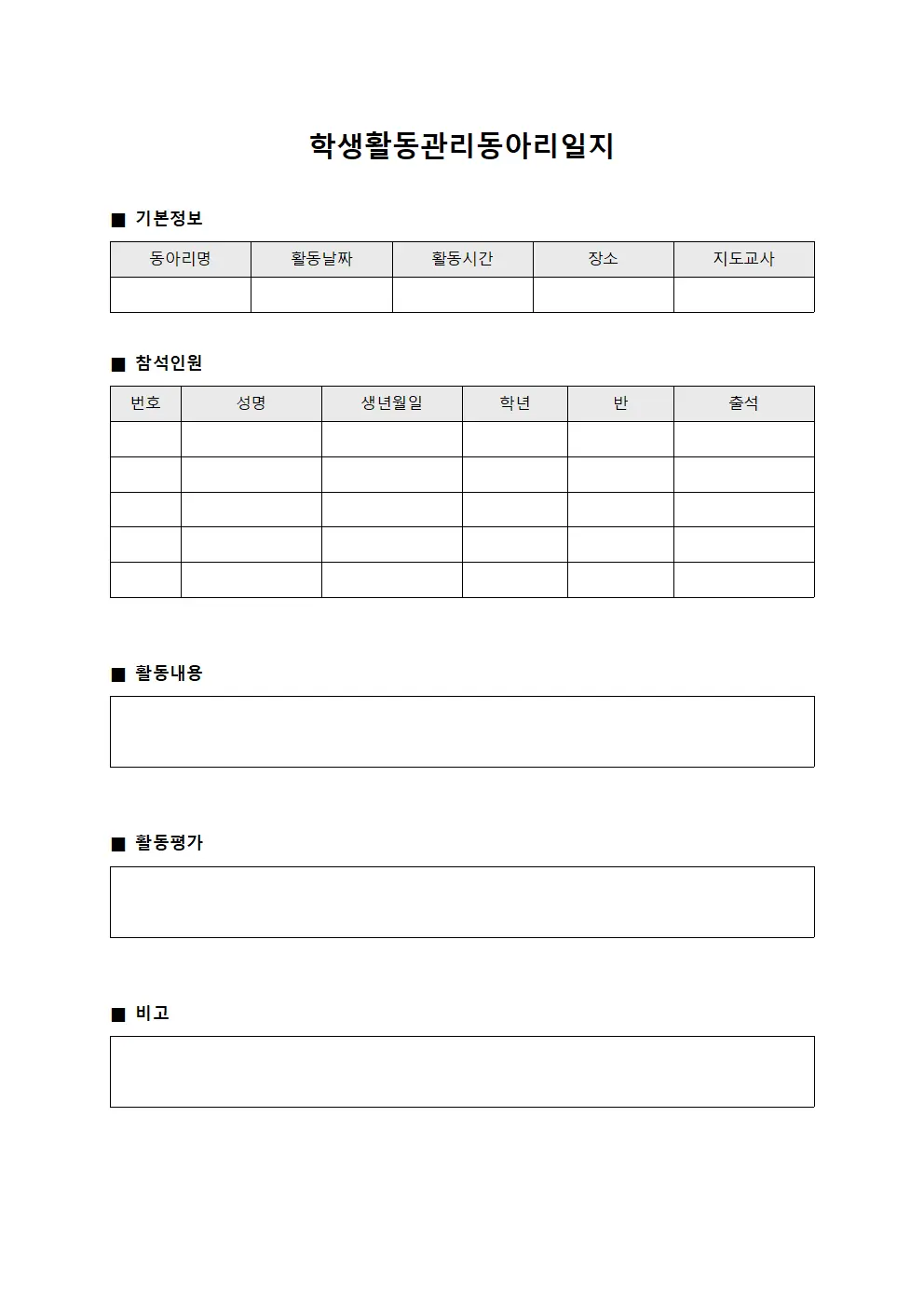 학생활동관리동아리일지 양식문서