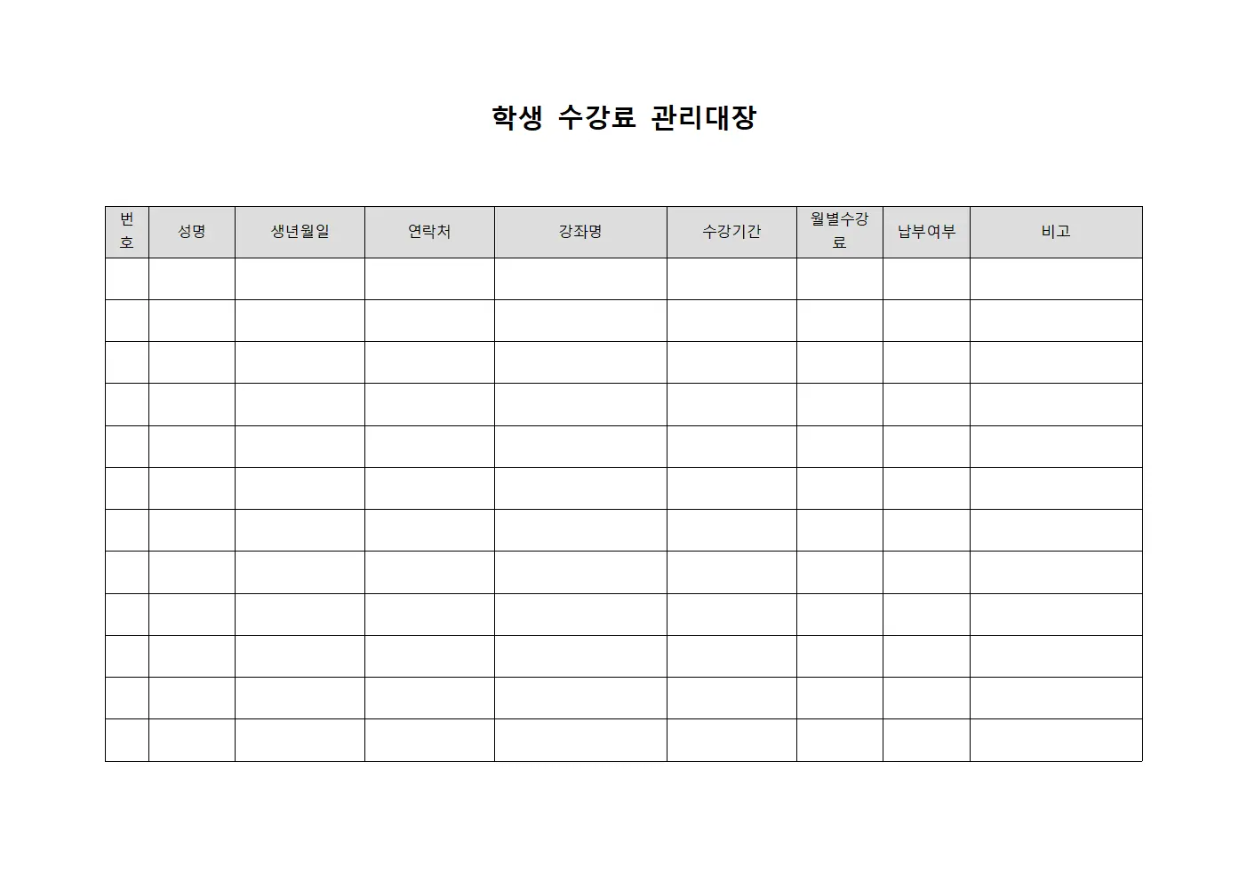 학생 수강료 관리대장 문서서식
