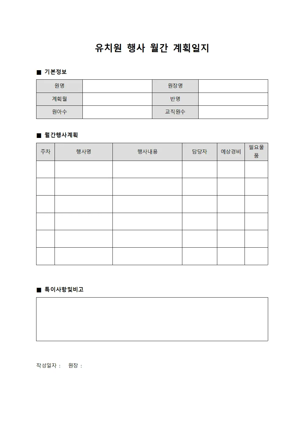 유치원 행사 월간 계획일지 서식문서