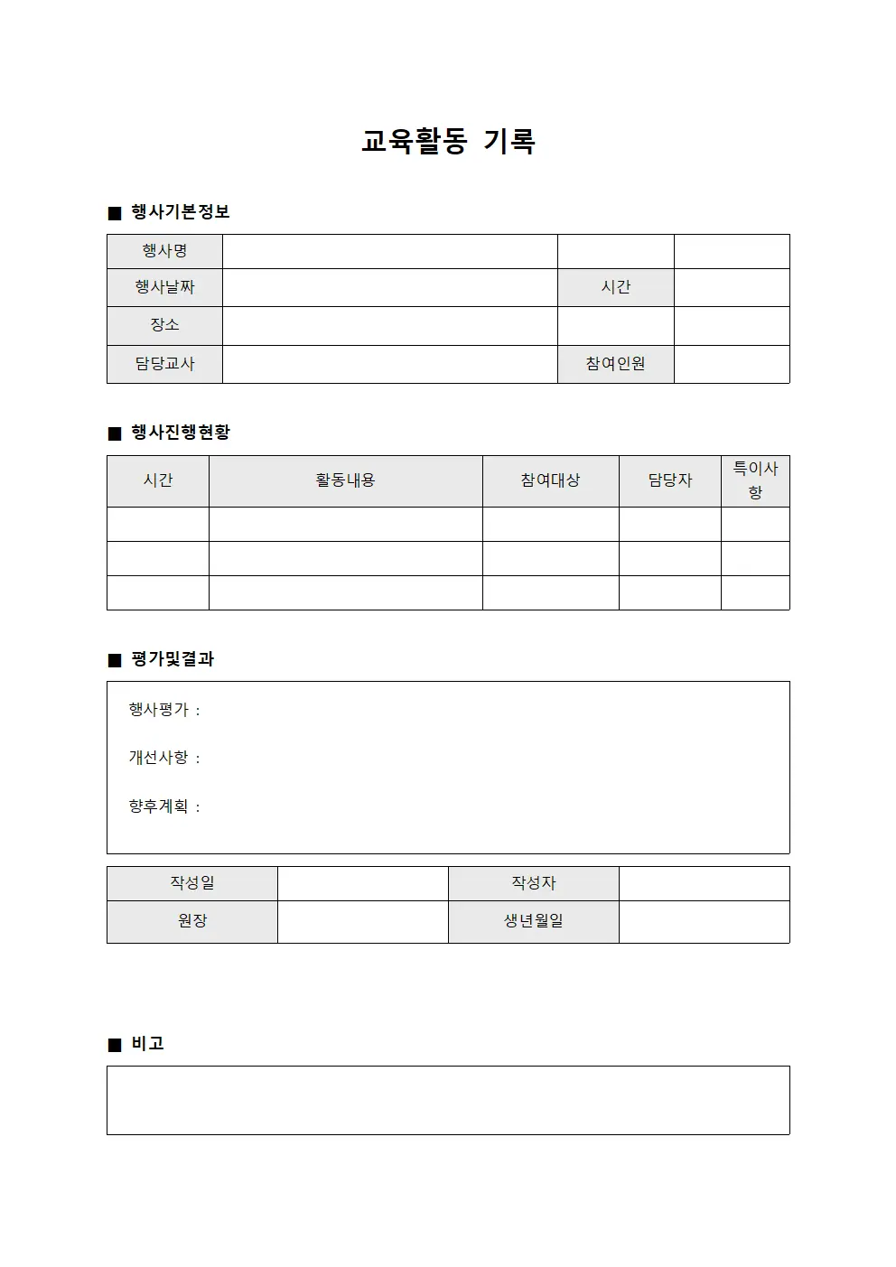 교육활동 기록 양식문서