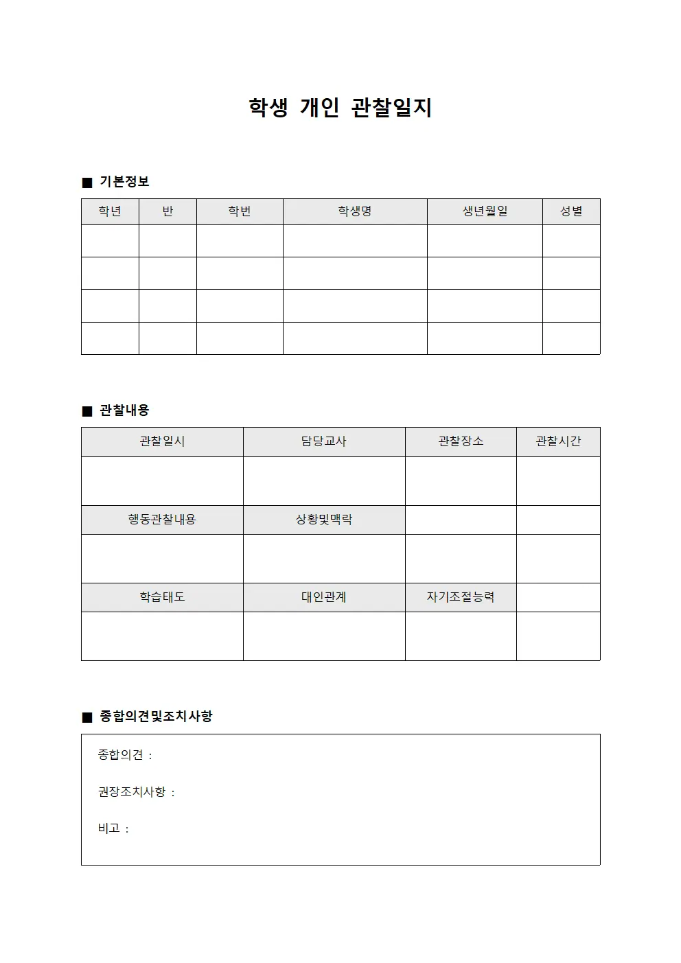 학생 개인 관찰일지