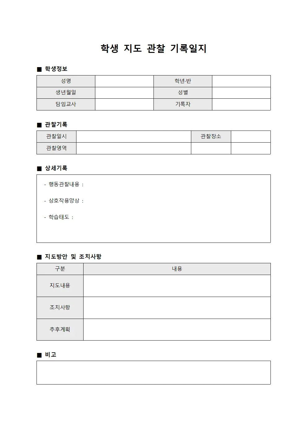 학생 지도 관찰 기록일지