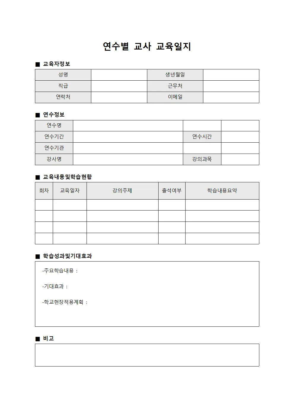 연수별 교사 교육일지 양식문서