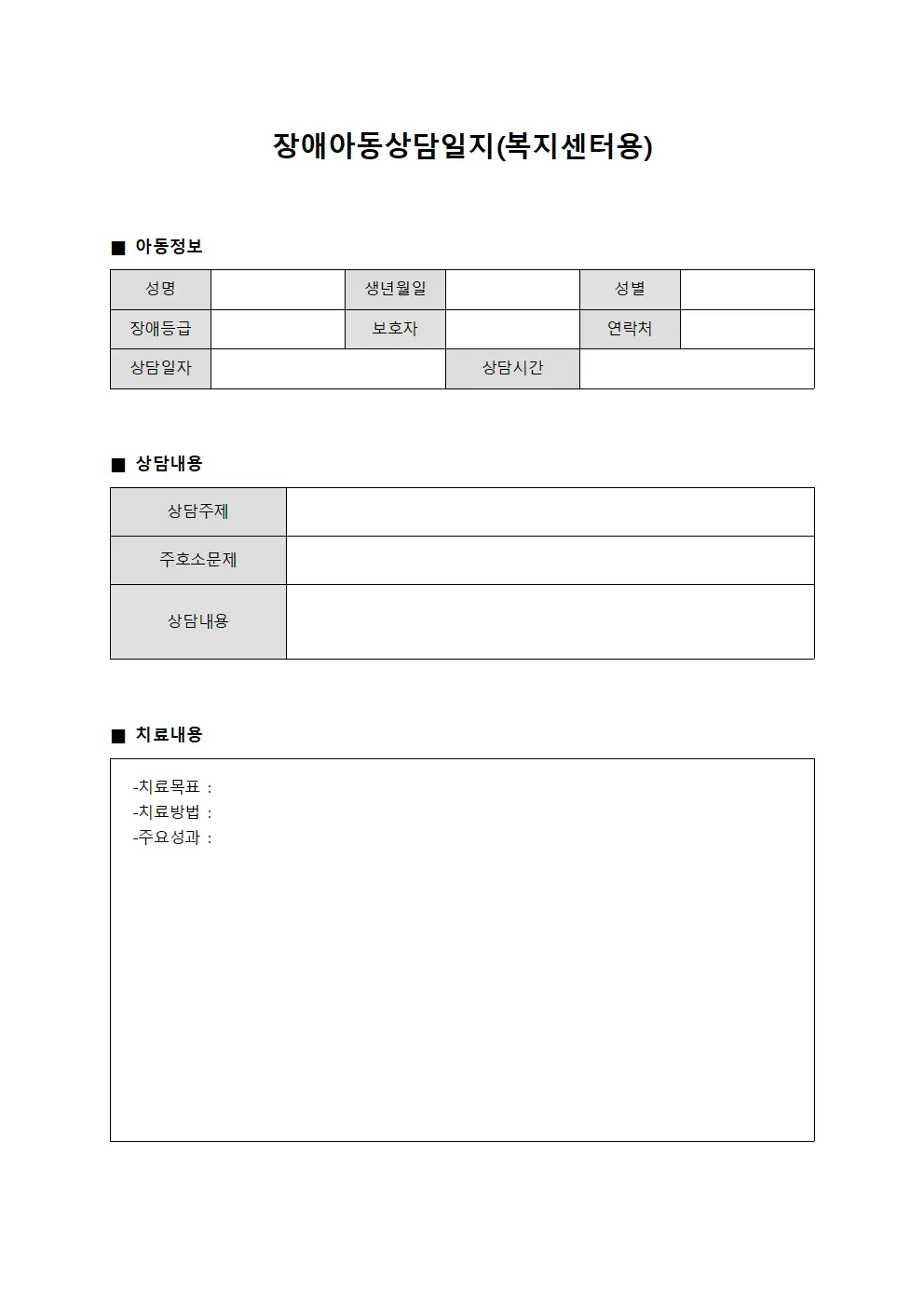 장애아동상담일지(복지센터용)