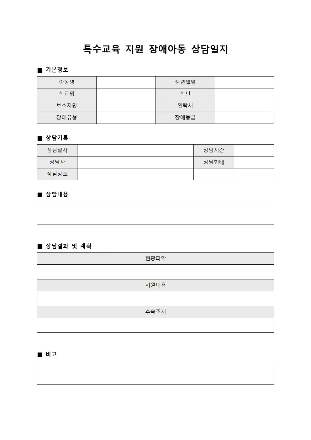 특수교육 지원 장애아동 상담일지