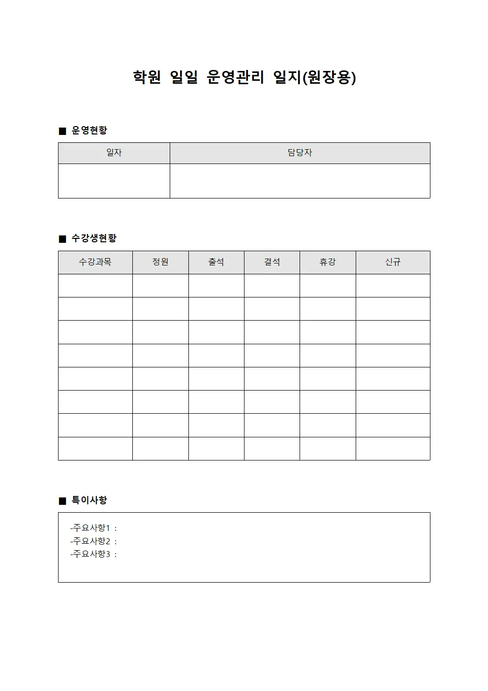 학원 일일 운영관리 일지(원장용)