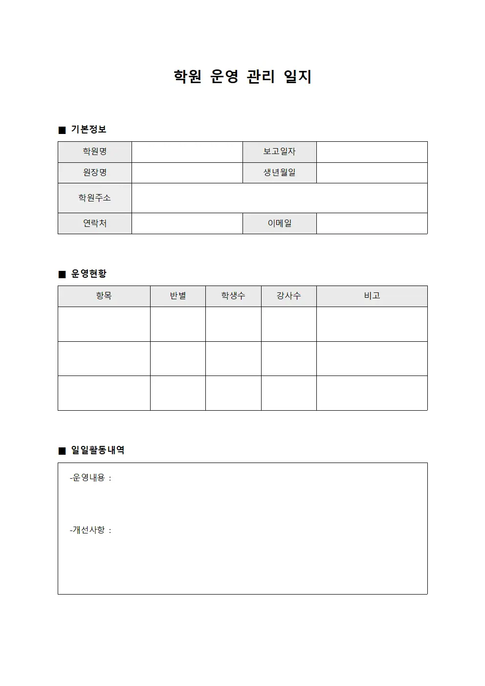 학원 운영 관리 일지 서식.양식
