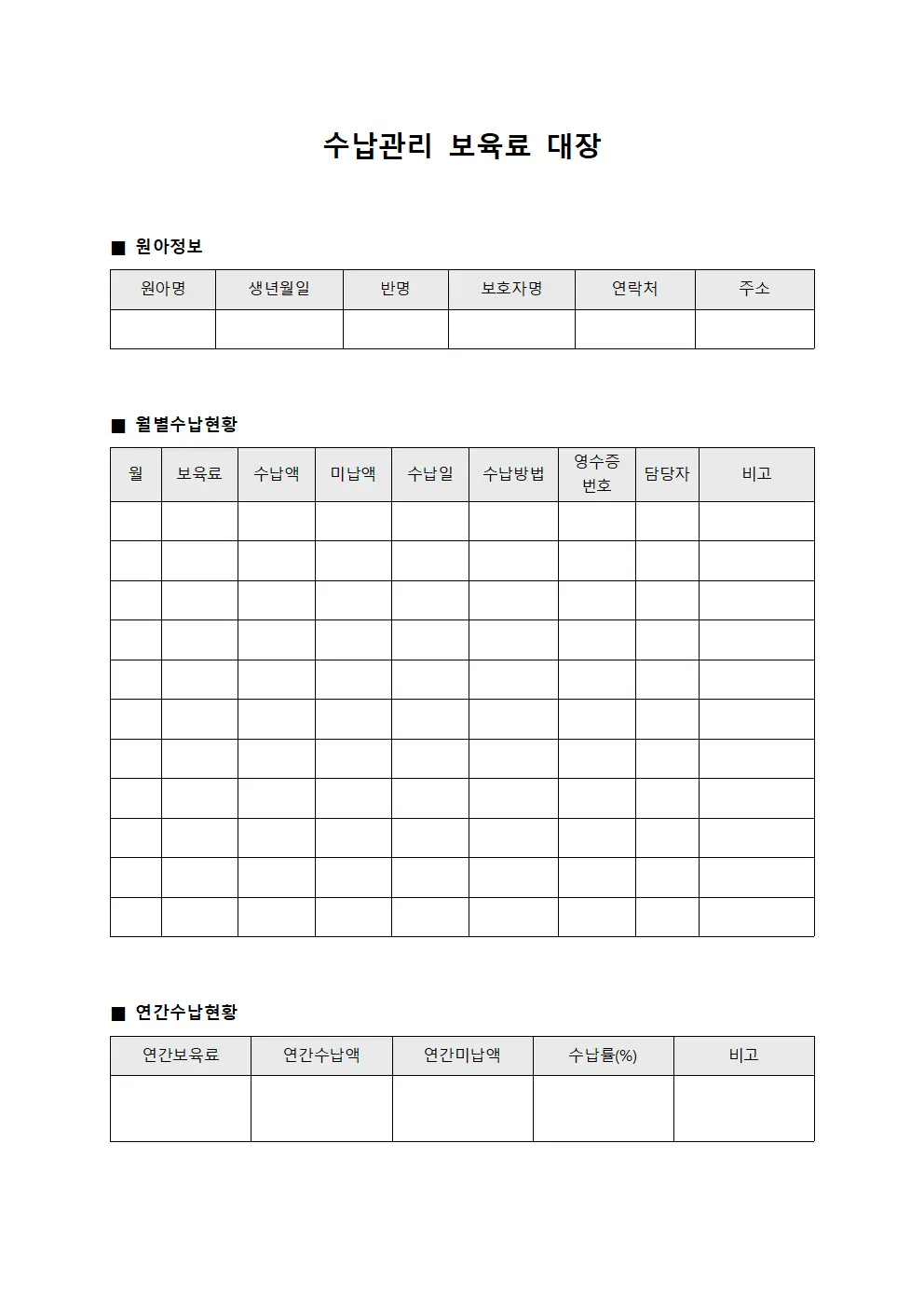 수납관리 보육료 대장 양식문서