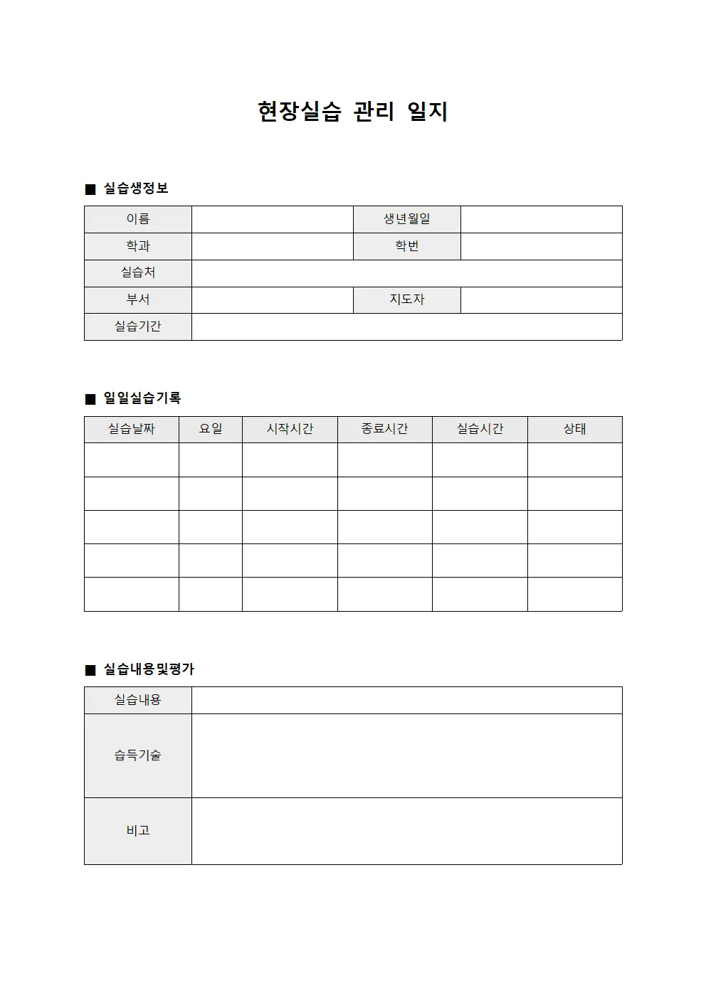 현장실습 관리 일지 양식문서