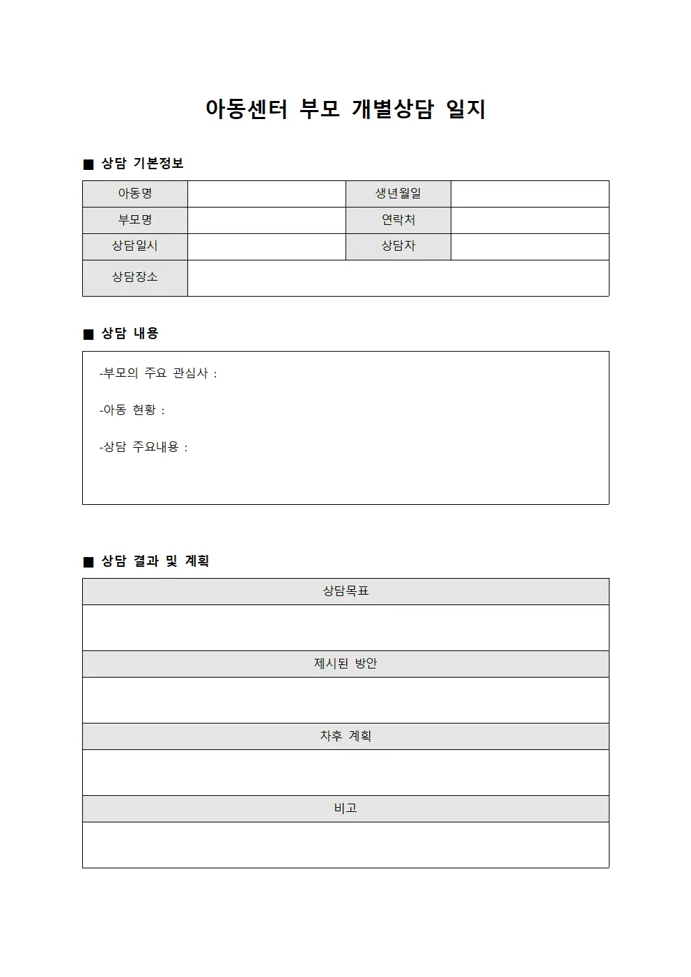 아동센터 부모 개별상담 일지 양식