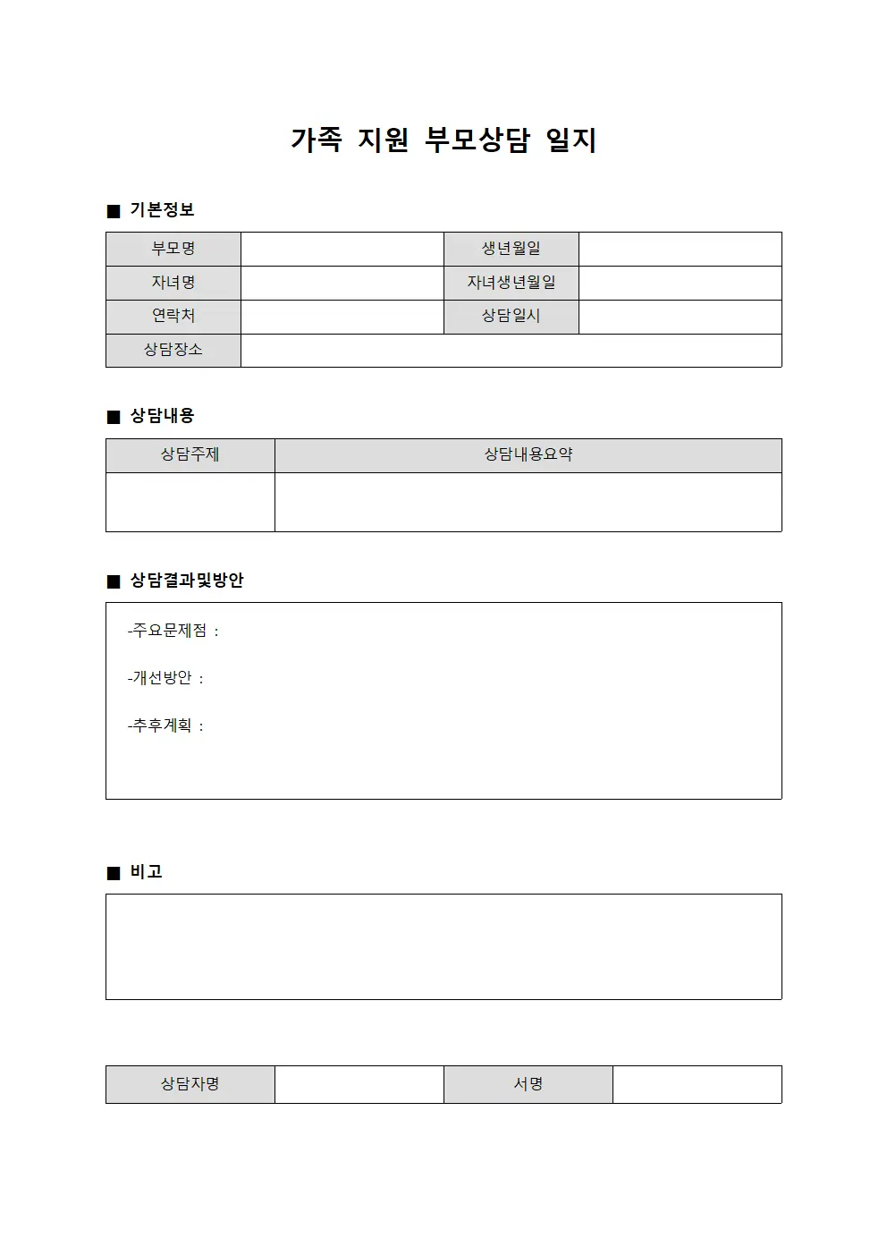 가족 지원 부모상담 일지 문서서식