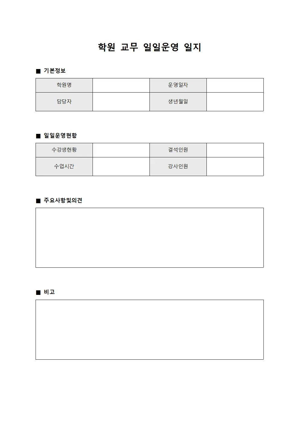 학원 교무 일일운영 일지 문서양식