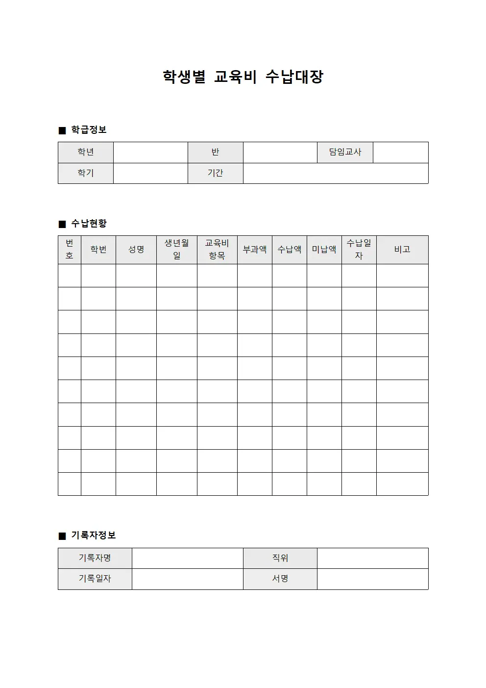 학생별 교육비 수납대장