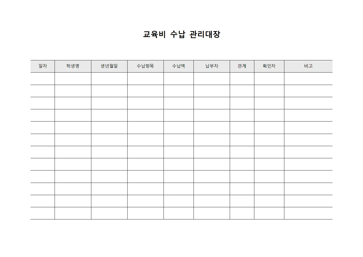 교육비 수납 관리대장
