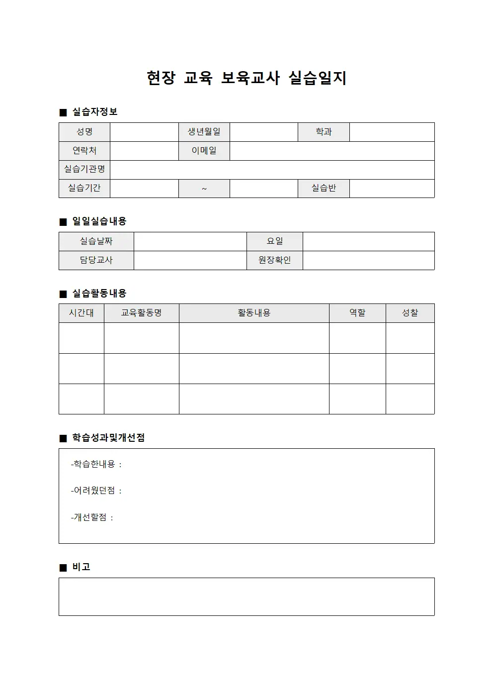현장 교육 보육교사 실습일지 양식파일