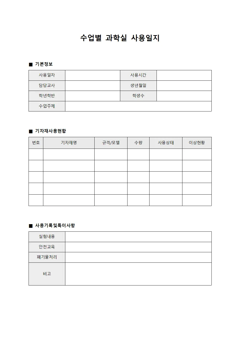 수업별 과학실 사용일지