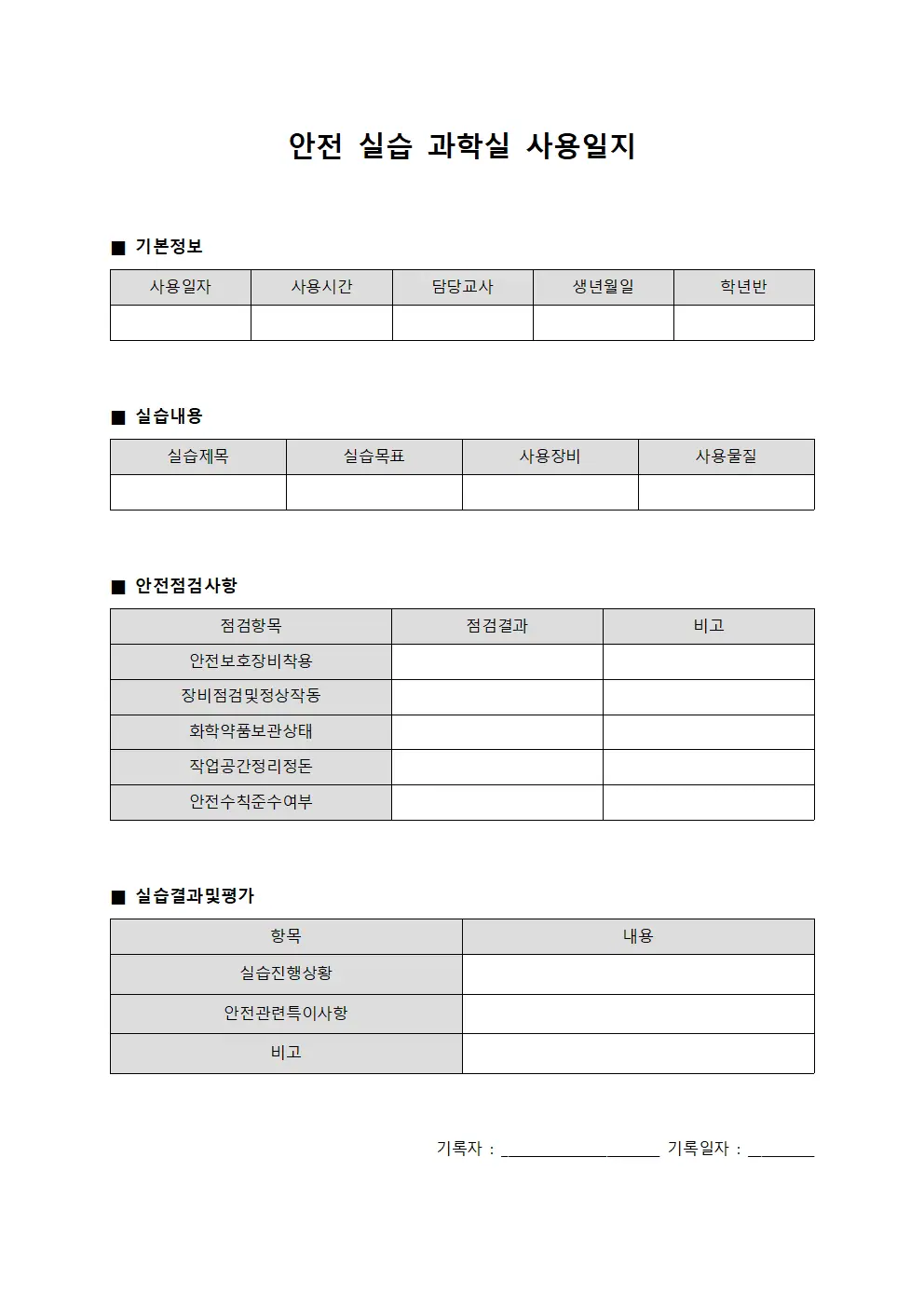 안전 실습 과학실 사용일지