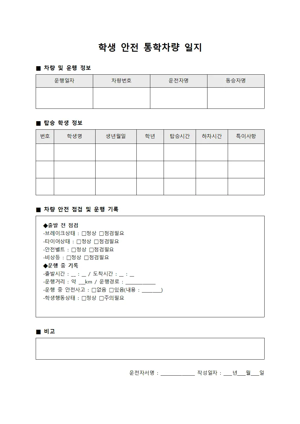학생 안전 통학차량 일지