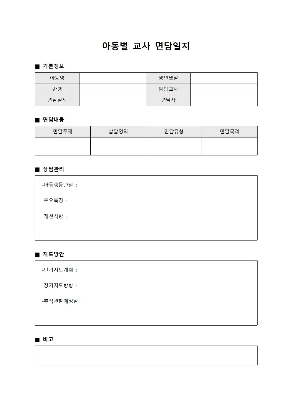아동별 교사 면담일지