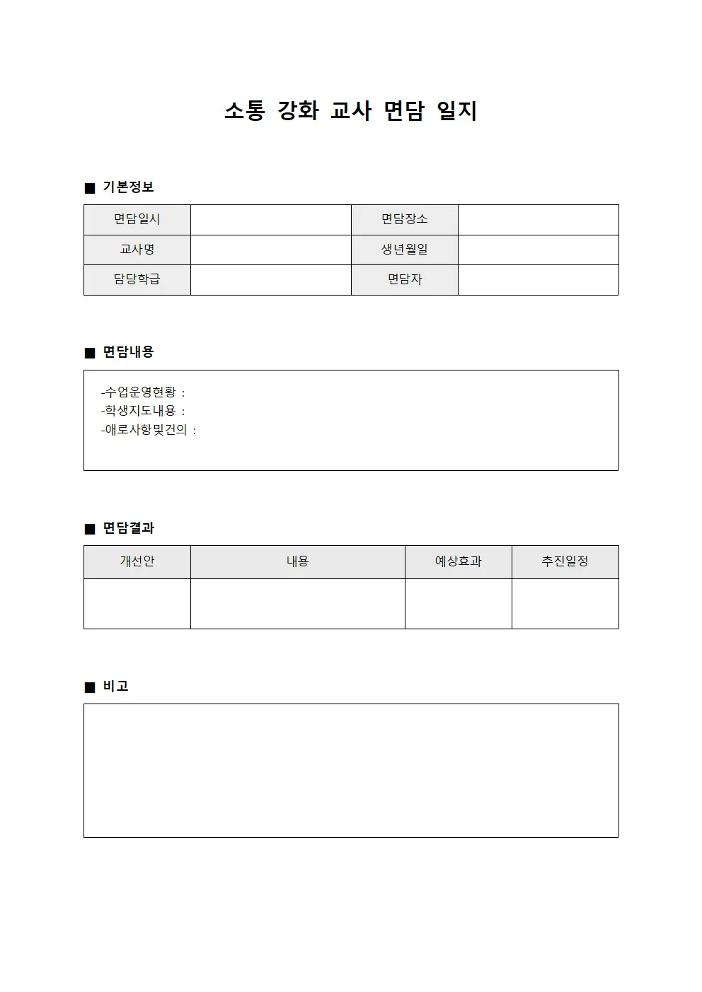 소통 강화 교사 면담 일지