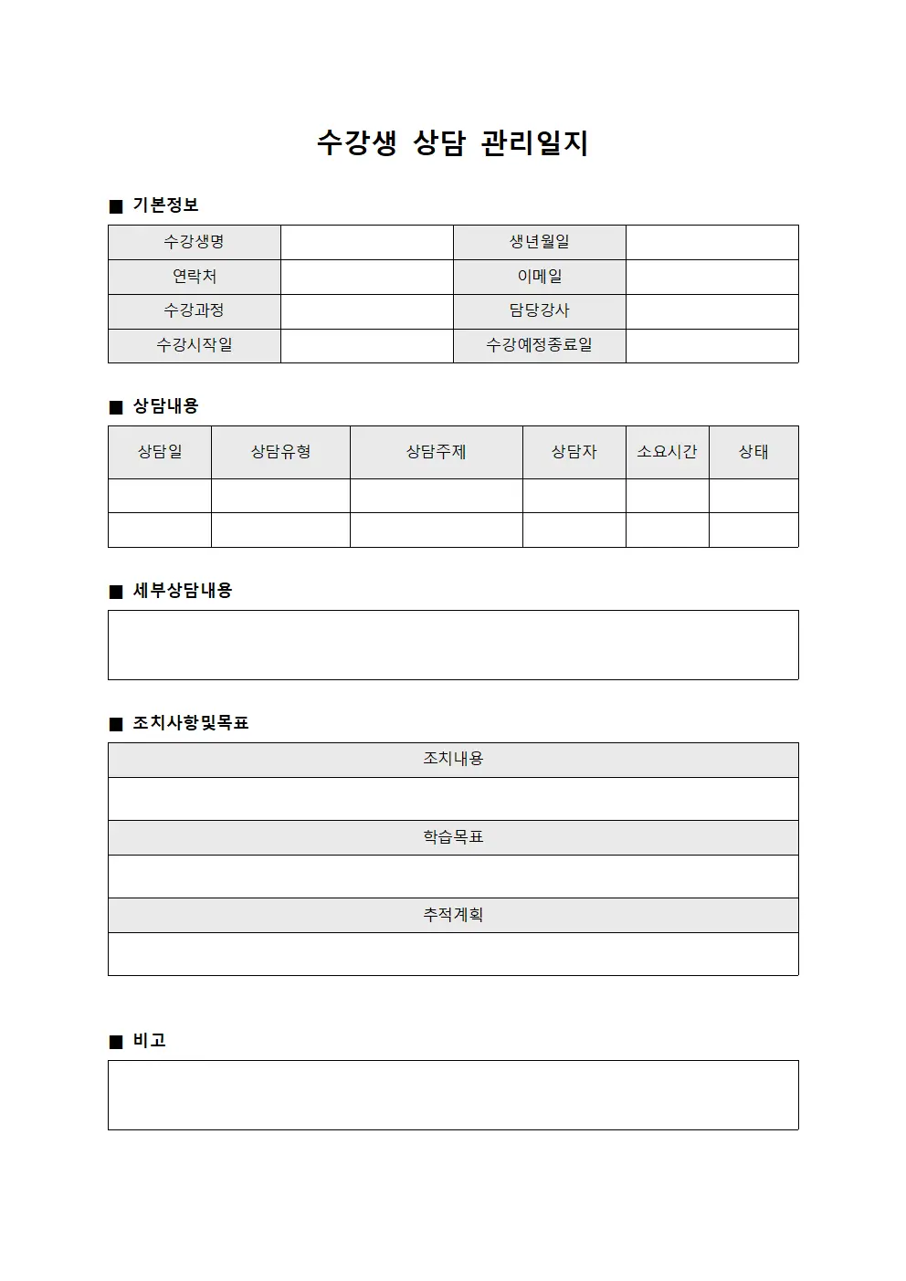 수강생 상담 관리일지