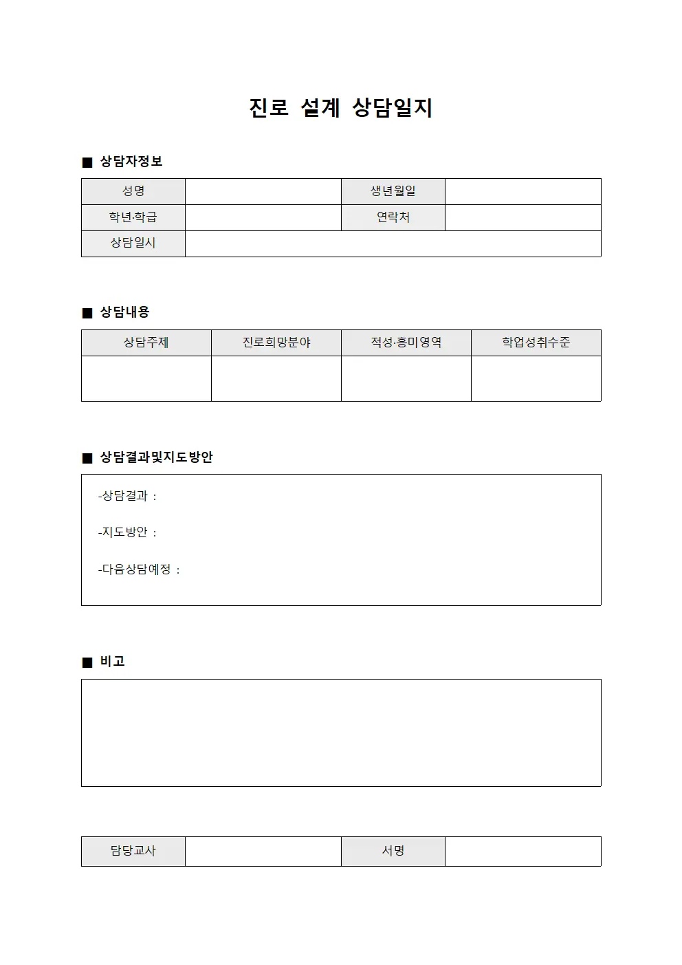 진로 설계 상담일지