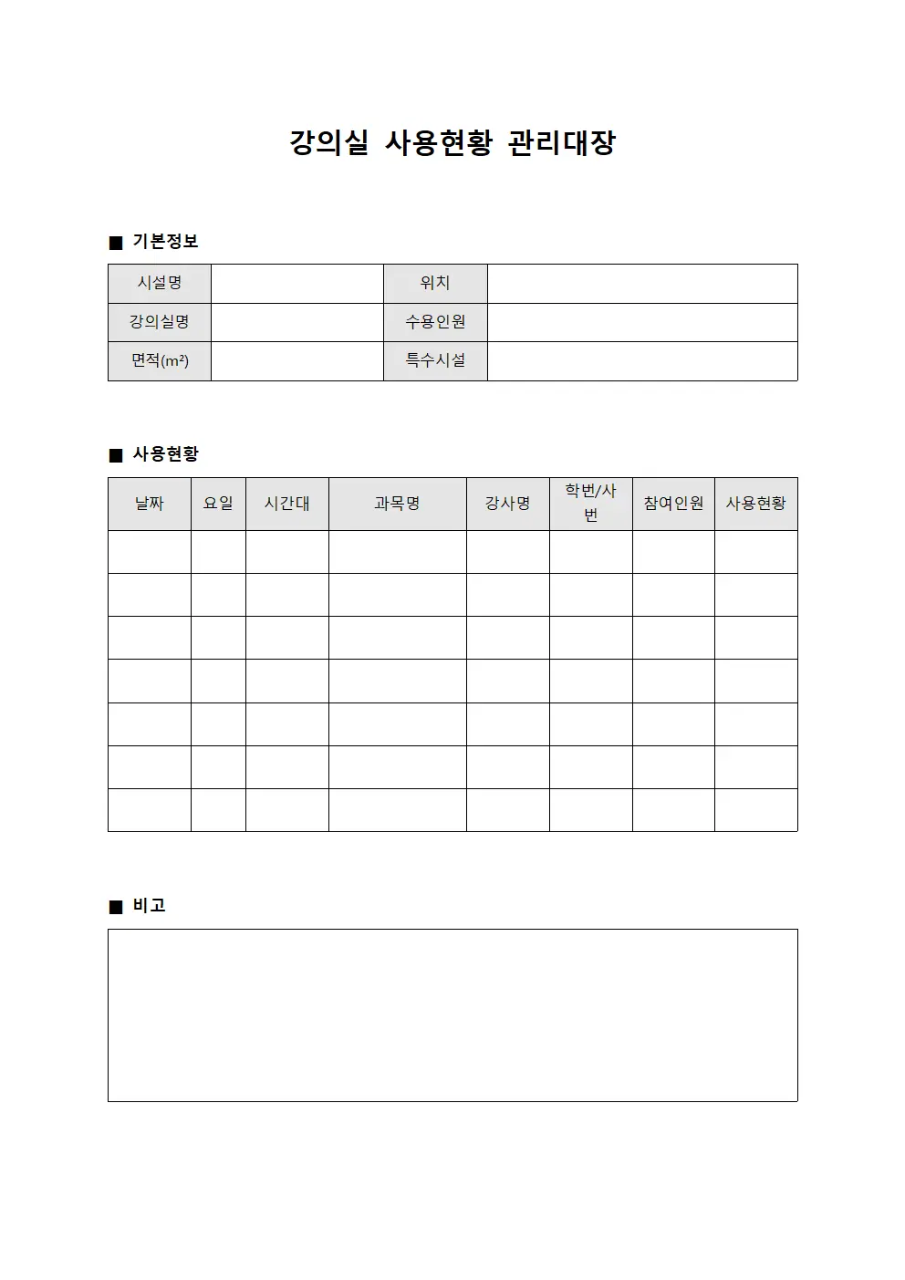 강의실 사용현황 관리대장