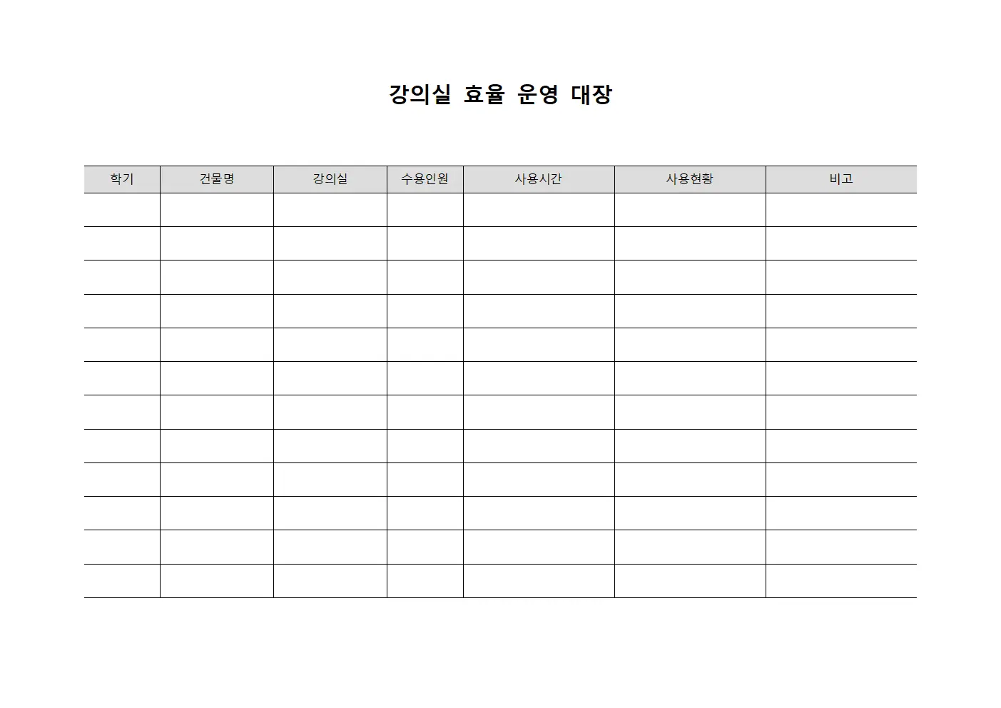 강의실 효율 운영 대장