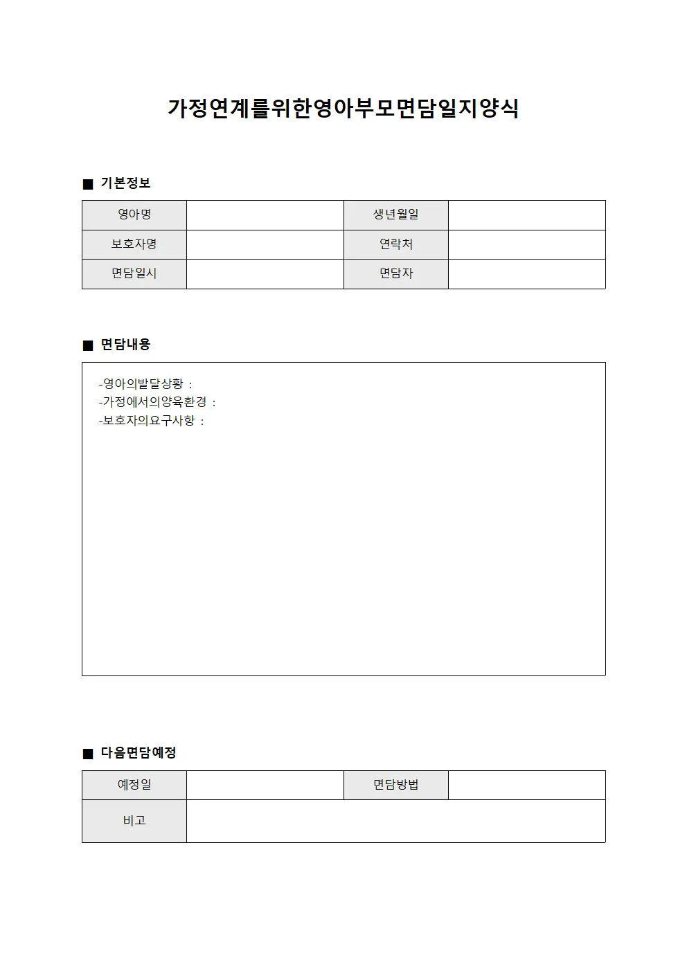 가정연계를 위한 영아부모 면담일지 양식 파일양식