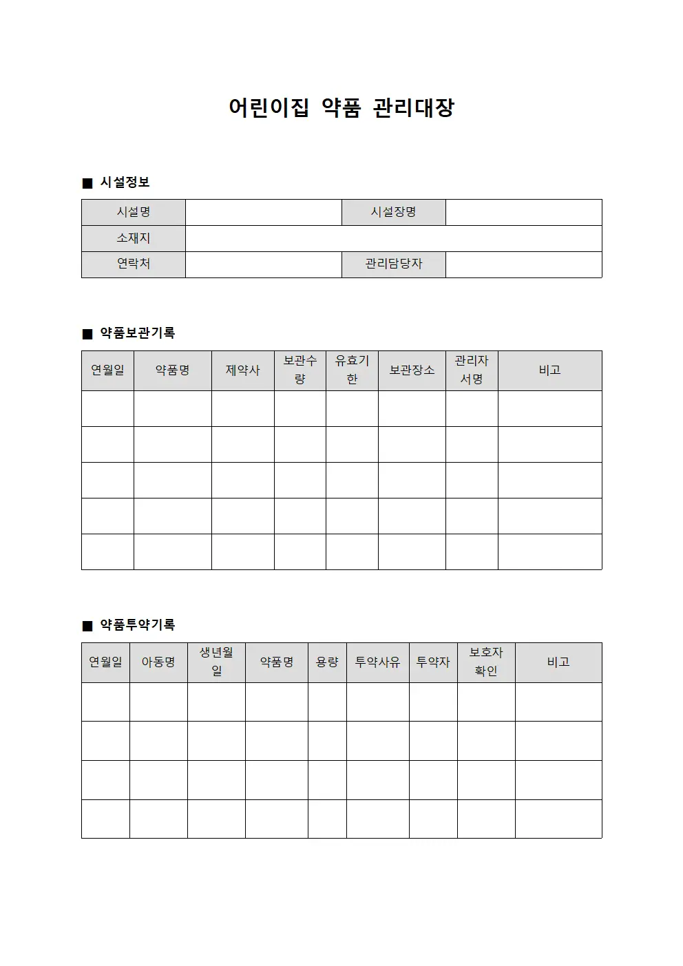 어린이집 약품 관리대장