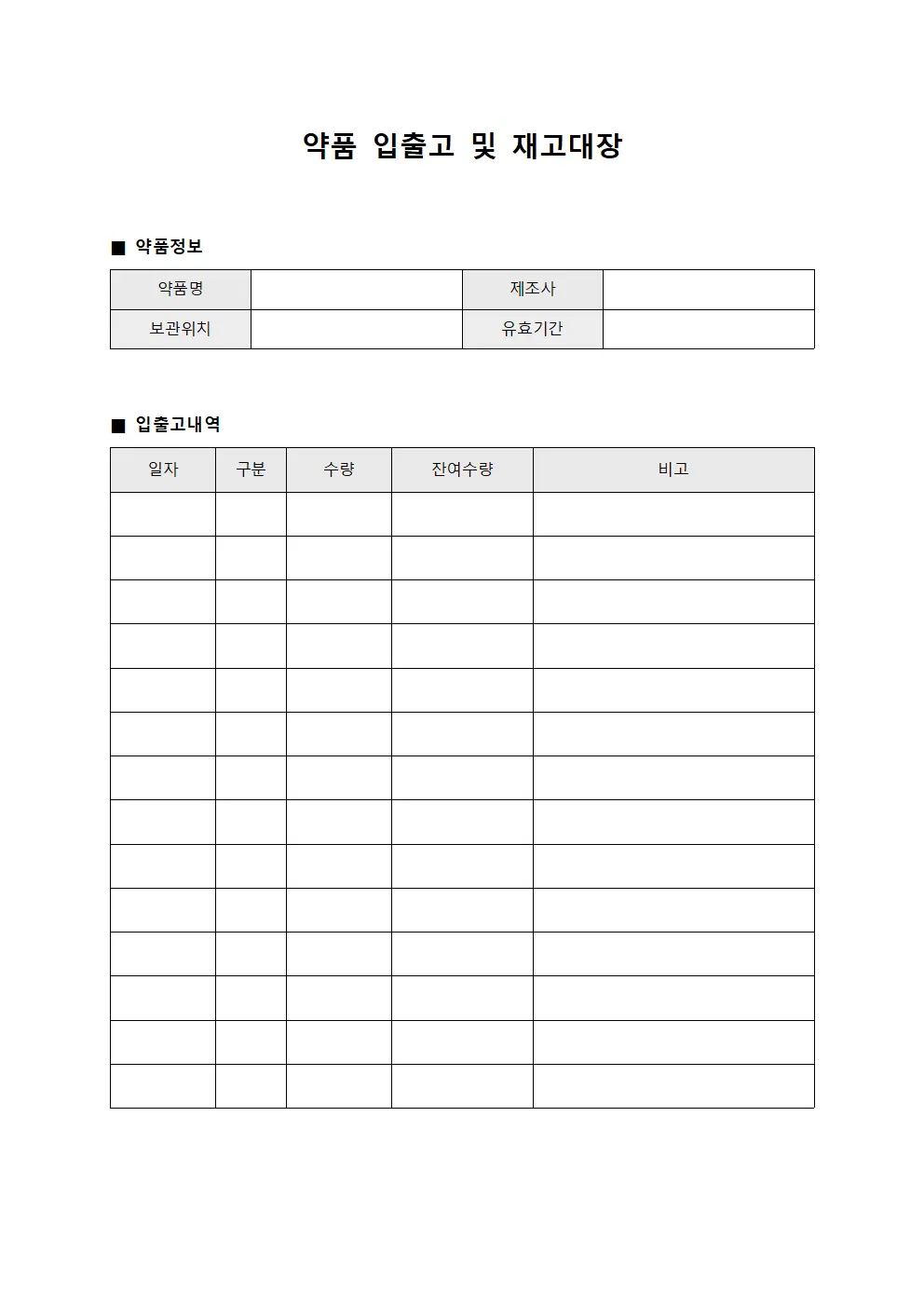 약품 입출고 및 재고대장