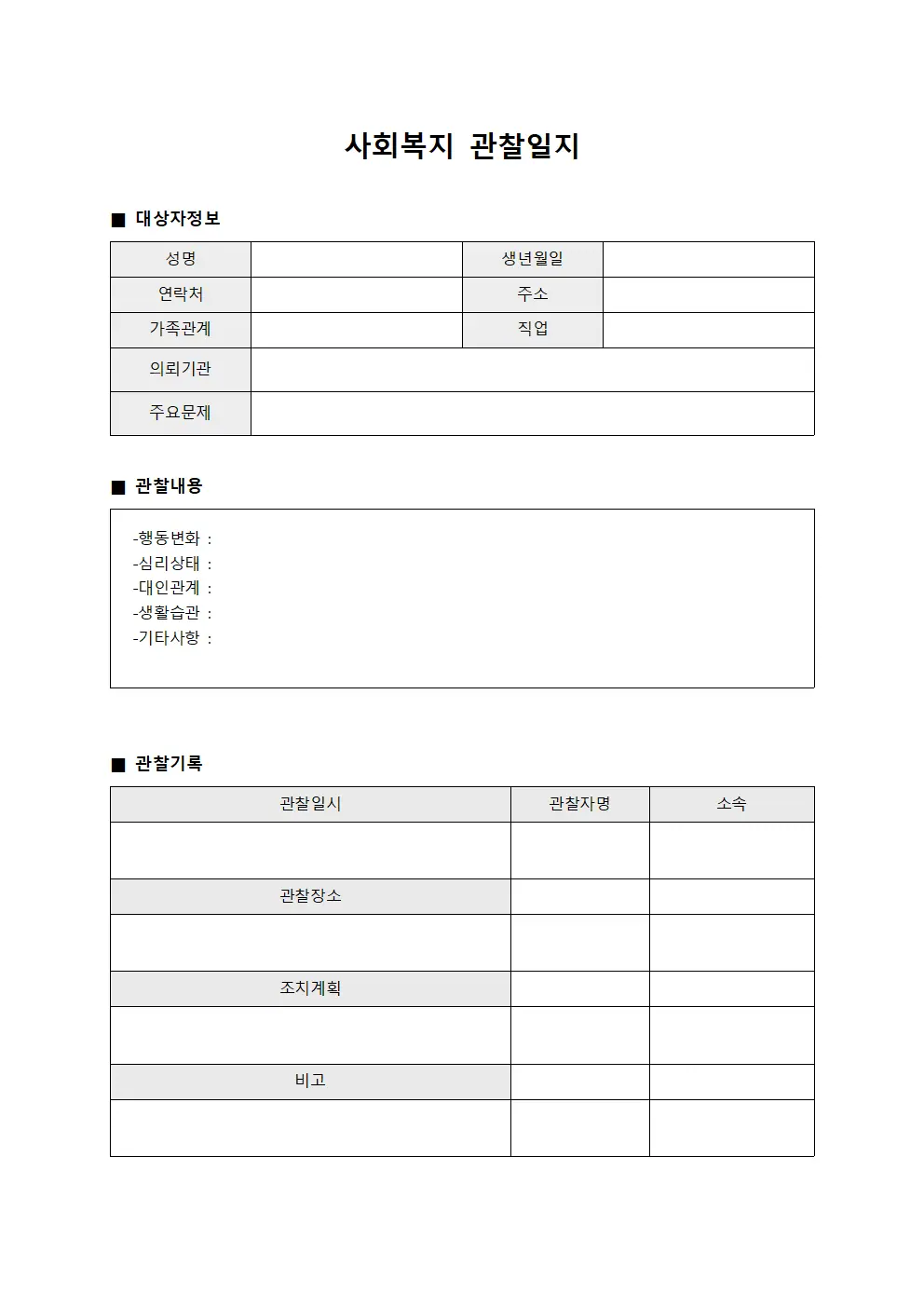 사회복지 관찰일지
