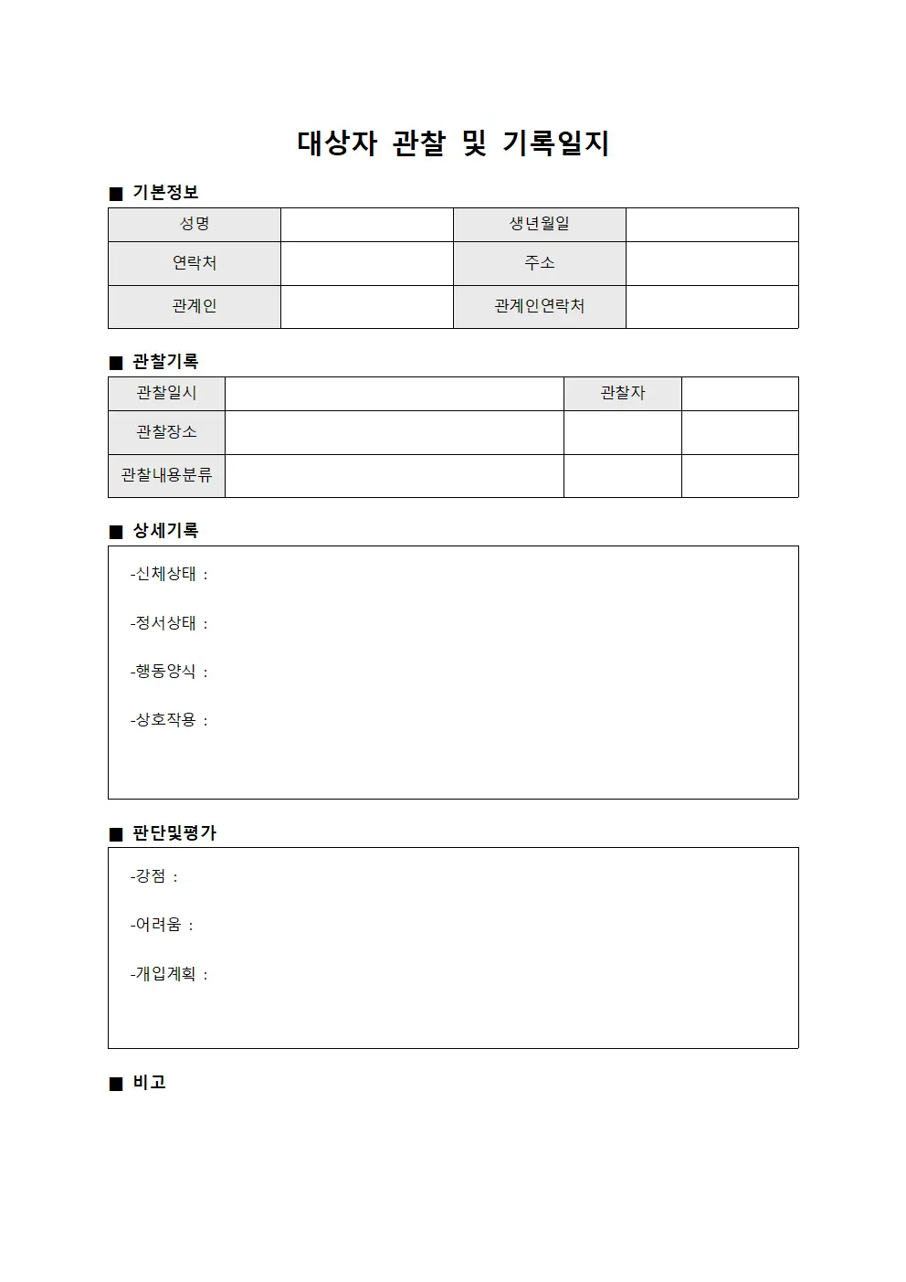 대상자 관찰 및 기록일지
