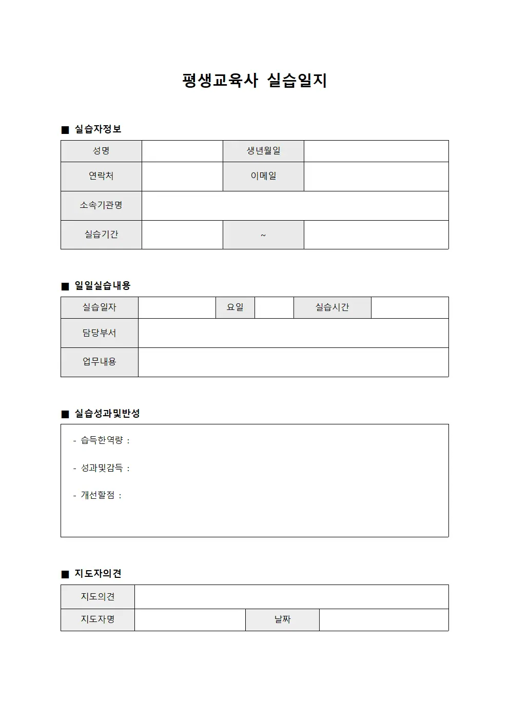 평생교육사 실습일지 양식문서