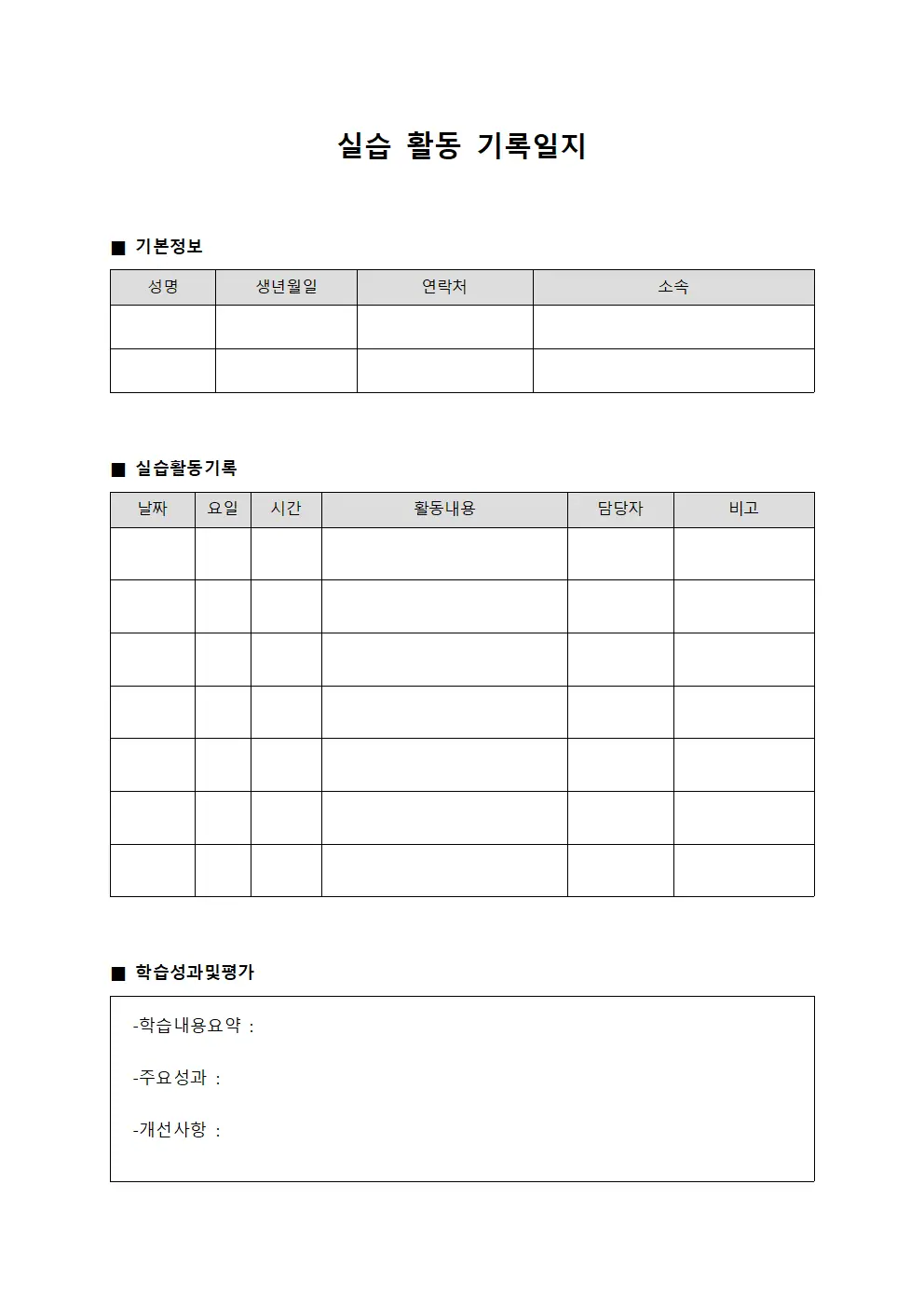 실습 활동 기록일지
