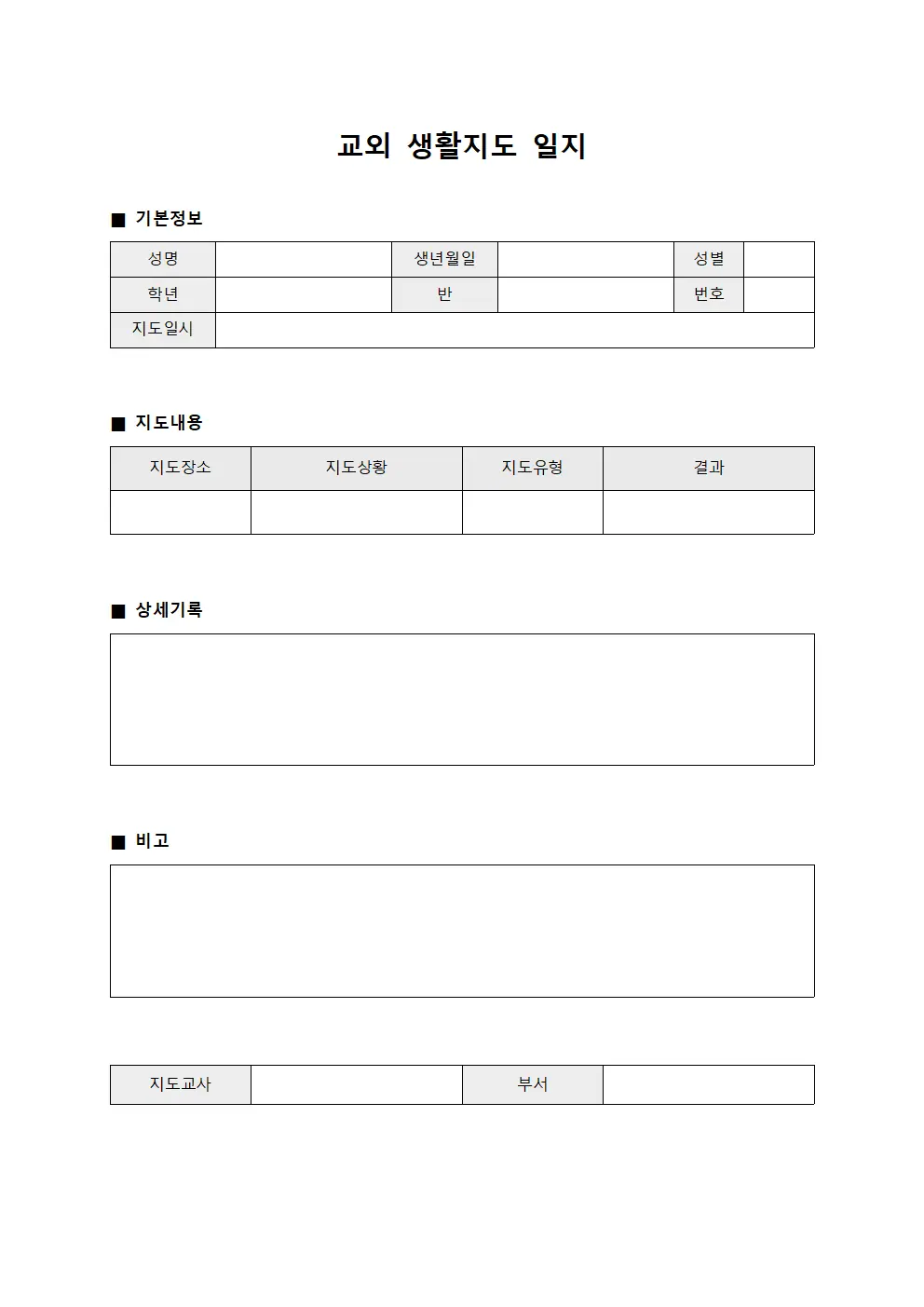 교외 생활지도 일지